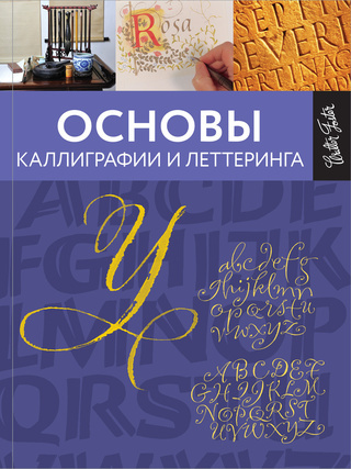 Основы каллиграфии и литтеринга . Ферраро
